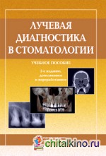 Лучевая диагностика в стоматологии: Учебное пособие