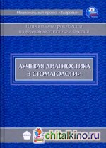 Лучевая диагностика в стоматологии: Национальное руководство