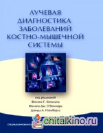 Лучевая диагностика заболеваний костно-мышечной системы