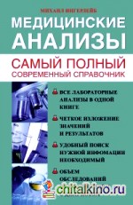 Медицинские анализы: Самый полный справочник
