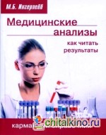 Медицинские анализы: как читать результаты: Карманный справочник