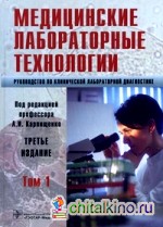 Медицинские лабораторные технологии: Руководство по клинической лабораторной диагностике. В 2-х томах. Том 1