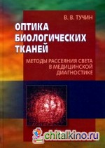 Оптика биологических тканей: Методы рассеяния света в медицинской диагностике