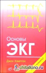 Основы ЭКГ