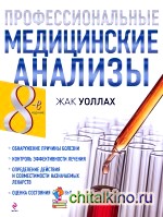 Профессиональные медицинские анализы