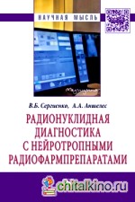 Радионуклидная диагностика с нейротропными радиофармпрепаратами: Монография