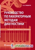 Руководство по лабораторным методам диагностики