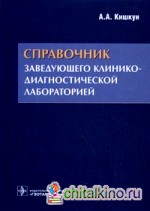 Справочник заведующего клинико-диагностической лабораторией