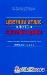 Цветной атлас клеток системы крови (один источник и четыре составные части миелопоэза)