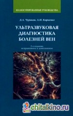 Ультразвуковая диагностика болезней вен: Руководство для практикующих врачей