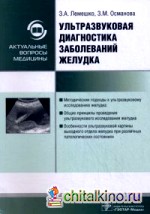 Ультразвуковая диагностика заболеваний желудка: Руководство