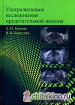 Ультразвуковое исследование предстательной железы