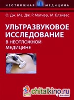 Ультразвуковое исследование в неотложной медицине