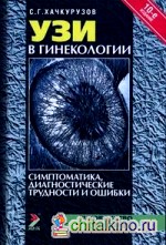 УЗИ в гинекологии: симптоматика, диагностические трудности и ошибки