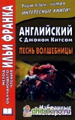 Английский с Джоном Китсом: Песнь волшебницы. Избранные стихотворения