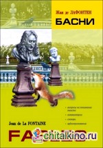 Басни: Книга для чтения на французском языке