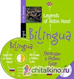 Билингва: Легенды о Робин Гуде. Legends of Robin Hood (+ CD-ROM)