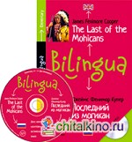 Билингва: Последний из могикан. The Last of the Mohicans (+ CD-ROM)