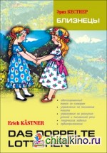 Близнецы: Книга для чтения на немецком языке