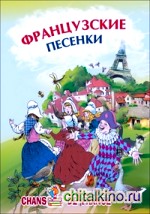 Французские песенки: Сборник