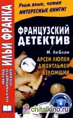 Французский детектив: Арсен Люпен, джентльмен-взломщик