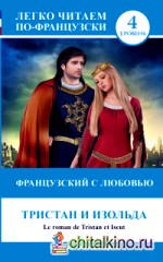 Французский с любовью: Тристан и Изольда