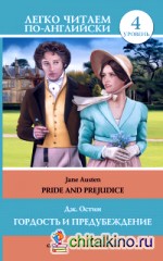 Гордость и предубеждение / Pride and Prejudice