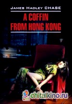 Гроб из Гонконга: Учебное пособие