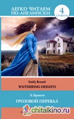 Грозовой перевал / Wuthering Heights