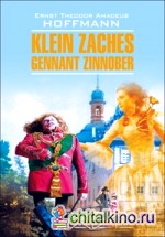 Крошка Цахис, по прозванию Циннобер: Книга для чтения на немецком языке