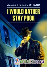 Лучше бы я оставался бедным: Учебное пособие