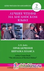 Лучшее чтение на английском языке: Уровень 2. Приключения Шерлока Холмса