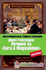 Лучшее из «Саги о Форсайтах»