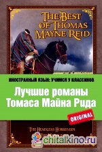 Лучшие романы Томаса Майна Рида