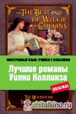 Лучшие романы Уилки Коллинза: Лунный камень. Женщина в белом
