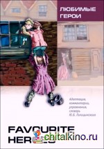 Любимые герои (на английском языке)