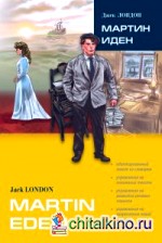 Мартин Иден: Книга для чтения на английском языке