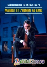 Мегрэ и человек на скамейке: Книга для чтения на французском языке