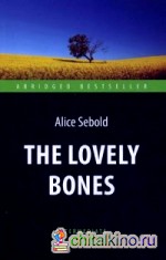 Милые кости: Книга для чтения на английском языке