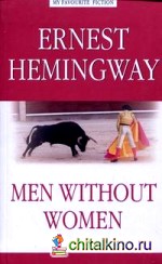 Мужчины без женщин