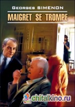Ошибка Мегре: Книга для чтения на французском языке