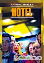Отель (на английском языке)