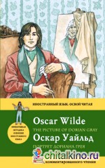 Портрет Дориана Грея: Метод комментированного чтения