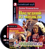 Последний из могикан: Домашнее чтение (комплект с CD) (+ CD-ROM)