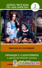 Принцесса Кентербери и другие английские легенды