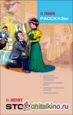 Рассказы: Книга для чтения на английском языке