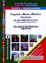 Рассказы на английском языке: The End of the Beginning
