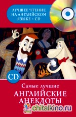 Самые лучшие английские анекдоты (+ CD-ROM)