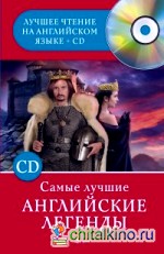 Самые лучшие английские легенды (+ CD-ROM)