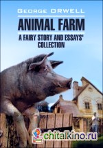 Скотный двор и сборник эссе: Книга для чтения на английском языке